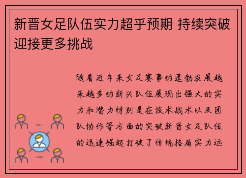 新晋女足队伍实力超乎预期 持续突破迎接更多挑战