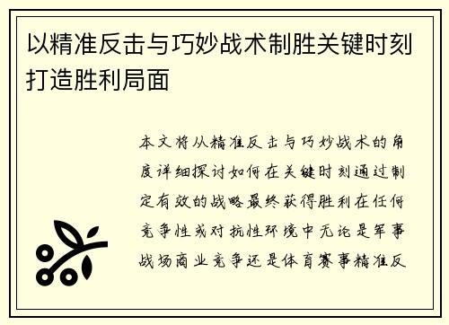 以精准反击与巧妙战术制胜关键时刻打造胜利局面