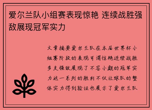 爱尔兰队小组赛表现惊艳 连续战胜强敌展现冠军实力