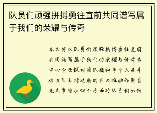 队员们顽强拼搏勇往直前共同谱写属于我们的荣耀与传奇