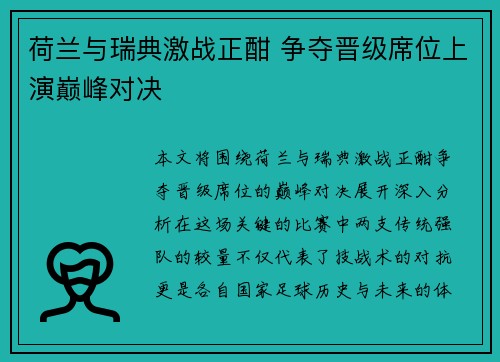 荷兰与瑞典激战正酣 争夺晋级席位上演巅峰对决