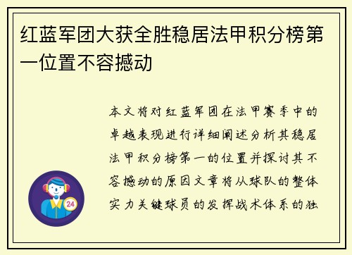 红蓝军团大获全胜稳居法甲积分榜第一位置不容撼动