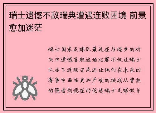 瑞士遗憾不敌瑞典遭遇连败困境 前景愈加迷茫