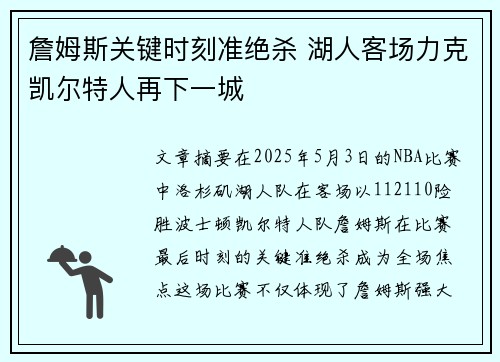 詹姆斯关键时刻准绝杀 湖人客场力克凯尔特人再下一城