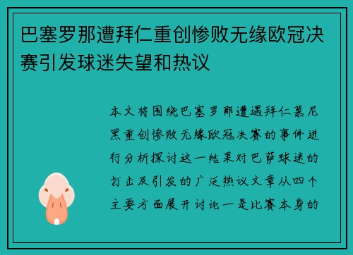 巴塞罗那遭拜仁重创惨败无缘欧冠决赛引发球迷失望和热议