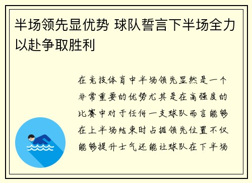 半场领先显优势 球队誓言下半场全力以赴争取胜利