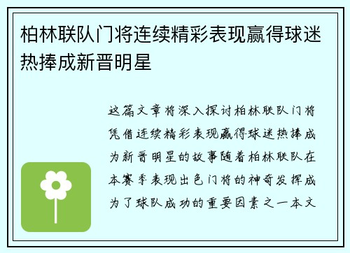 柏林联队门将连续精彩表现赢得球迷热捧成新晋明星