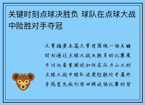 关键时刻点球决胜负 球队在点球大战中险胜对手夺冠