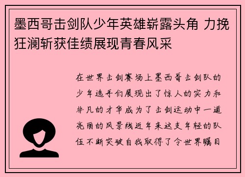 墨西哥击剑队少年英雄崭露头角 力挽狂澜斩获佳绩展现青春风采