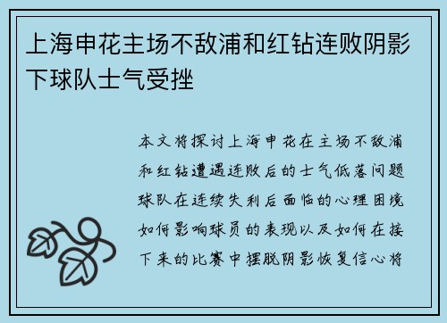 上海申花主场不敌浦和红钻连败阴影下球队士气受挫