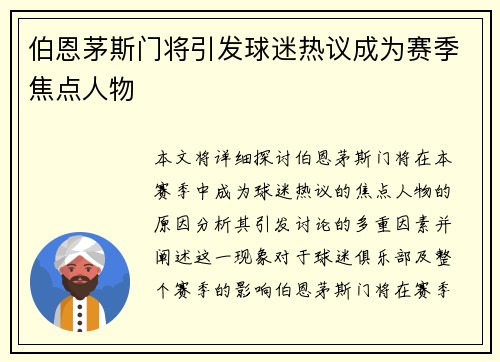 伯恩茅斯门将引发球迷热议成为赛季焦点人物