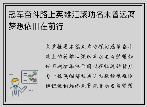 冠军奋斗路上英雄汇聚功名未曾远离梦想依旧在前行