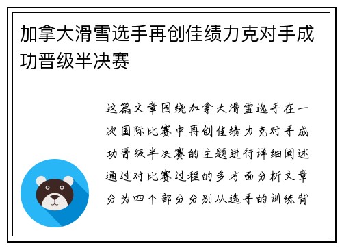 加拿大滑雪选手再创佳绩力克对手成功晋级半决赛