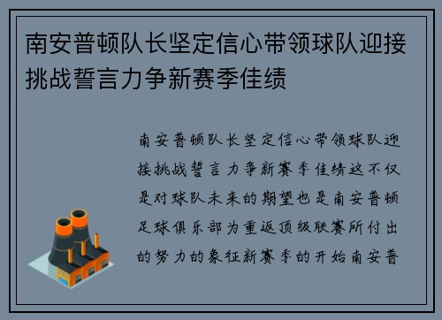 南安普顿队长坚定信心带领球队迎接挑战誓言力争新赛季佳绩
