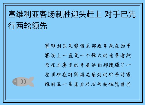 塞维利亚客场制胜迎头赶上 对手已先行两轮领先
