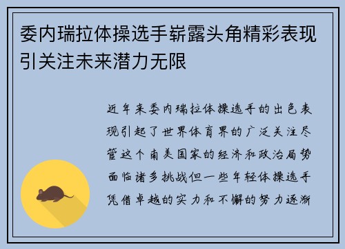 委内瑞拉体操选手崭露头角精彩表现引关注未来潜力无限