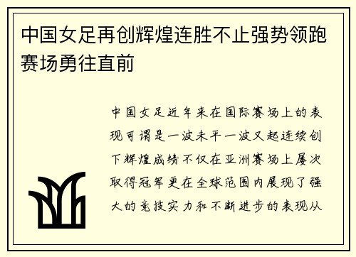 中国女足再创辉煌连胜不止强势领跑赛场勇往直前
