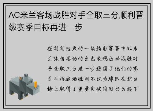AC米兰客场战胜对手全取三分顺利晋级赛季目标再进一步
