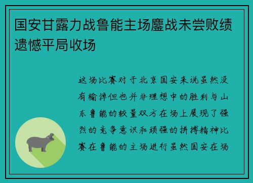 国安甘露力战鲁能主场鏖战未尝败绩遗憾平局收场