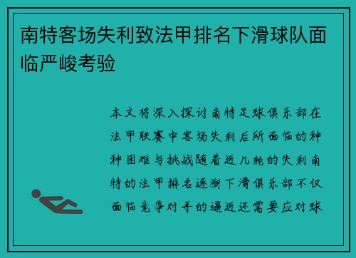 南特客场失利致法甲排名下滑球队面临严峻考验