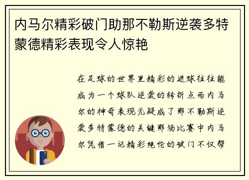 内马尔精彩破门助那不勒斯逆袭多特蒙德精彩表现令人惊艳