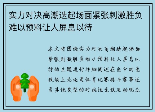 实力对决高潮迭起场面紧张刺激胜负难以预料让人屏息以待