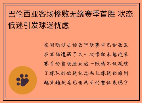 巴伦西亚客场惨败无缘赛季首胜 状态低迷引发球迷忧虑