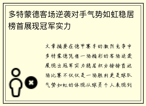 多特蒙德客场逆袭对手气势如虹稳居榜首展现冠军实力