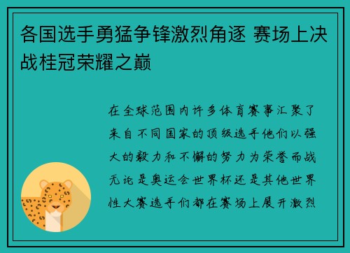 各国选手勇猛争锋激烈角逐 赛场上决战桂冠荣耀之巅