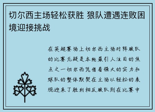 切尔西主场轻松获胜 狼队遭遇连败困境迎接挑战