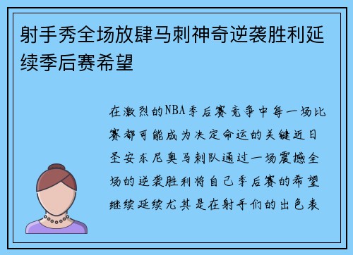 射手秀全场放肆马刺神奇逆袭胜利延续季后赛希望