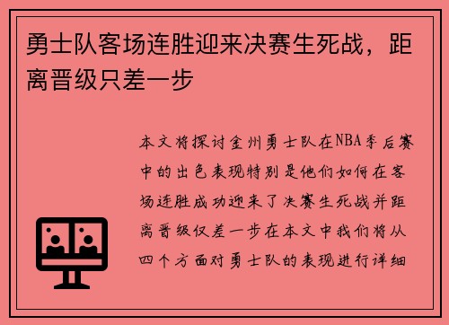 勇士队客场连胜迎来决赛生死战，距离晋级只差一步