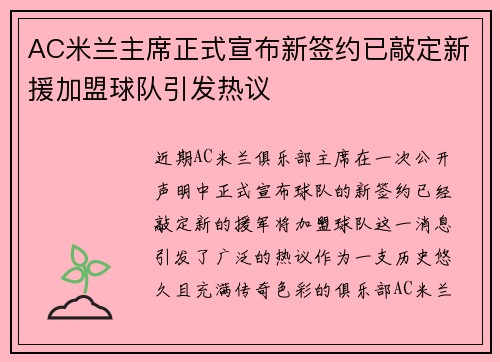 AC米兰主席正式宣布新签约已敲定新援加盟球队引发热议