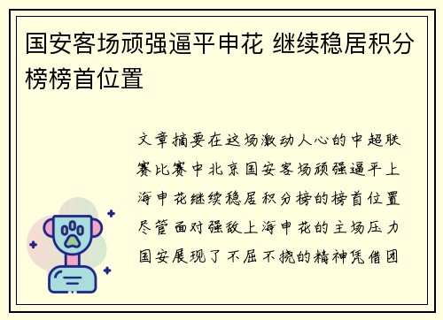 国安客场顽强逼平申花 继续稳居积分榜榜首位置