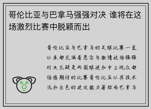 哥伦比亚与巴拿马强强对决 谁将在这场激烈比赛中脱颖而出