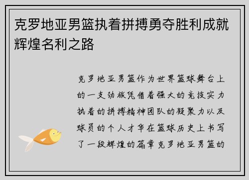 克罗地亚男篮执着拼搏勇夺胜利成就辉煌名利之路