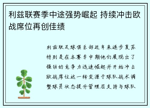 利兹联赛季中途强势崛起 持续冲击欧战席位再创佳绩