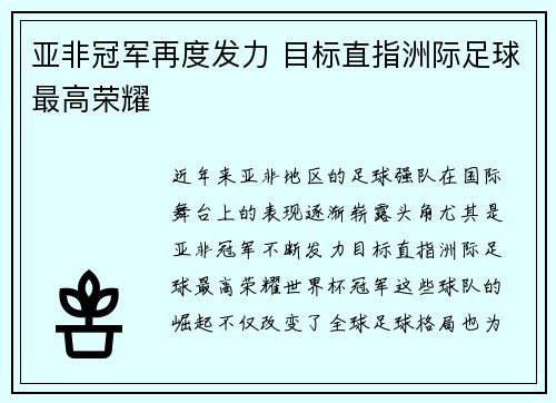 亚非冠军再度发力 目标直指洲际足球最高荣耀