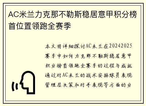 AC米兰力克那不勒斯稳居意甲积分榜首位置领跑全赛季
