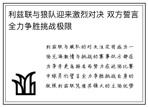 利兹联与狼队迎来激烈对决 双方誓言全力争胜挑战极限