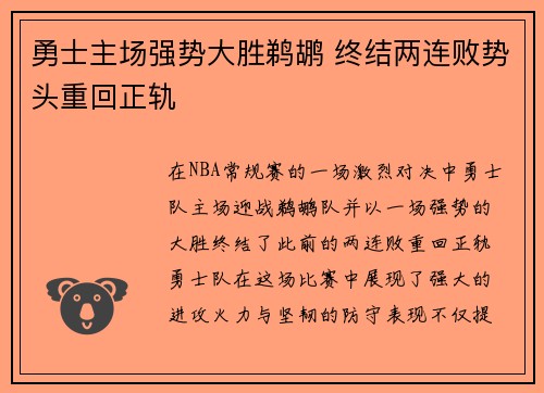 勇士主场强势大胜鹈鹕 终结两连败势头重回正轨
