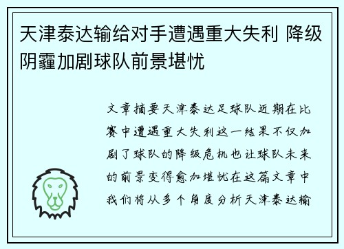 天津泰达输给对手遭遇重大失利 降级阴霾加剧球队前景堪忧