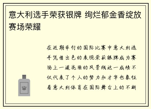 意大利选手荣获银牌 绚烂郁金香绽放赛场荣耀