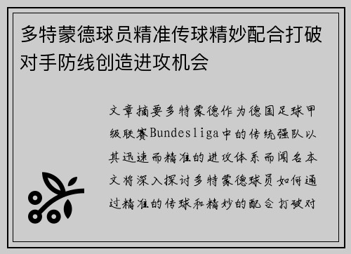 多特蒙德球员精准传球精妙配合打破对手防线创造进攻机会