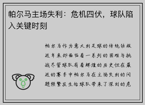 帕尔马主场失利：危机四伏，球队陷入关键时刻