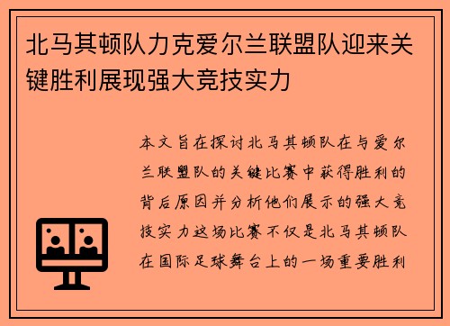 北马其顿队力克爱尔兰联盟队迎来关键胜利展现强大竞技实力