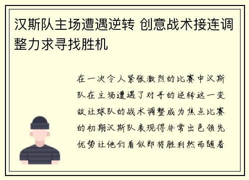 汉斯队主场遭遇逆转 创意战术接连调整力求寻找胜机