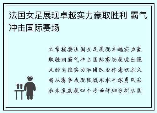 法国女足展现卓越实力豪取胜利 霸气冲击国际赛场