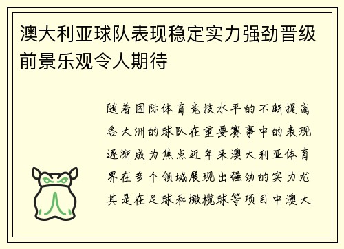 澳大利亚球队表现稳定实力强劲晋级前景乐观令人期待
