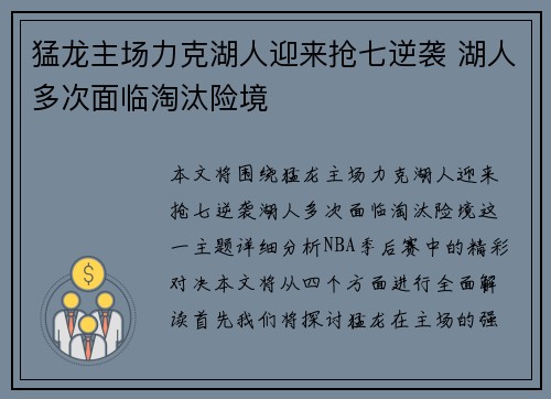 猛龙主场力克湖人迎来抢七逆袭 湖人多次面临淘汰险境
